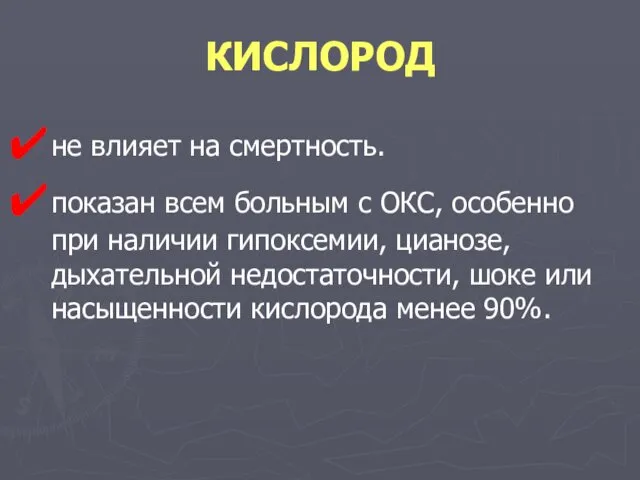 КИСЛОРОД не влияет на смертность. показан всем больным с ОКС, особенно