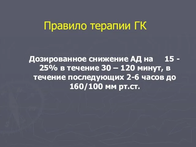 Правило терапии ГК Дозированное снижение АД на 15 - 25% в