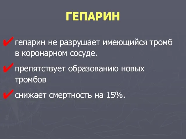 ГЕПАРИН гепарин не разрушает имеющийся тромб в коронарном сосуде. препятствует образованию