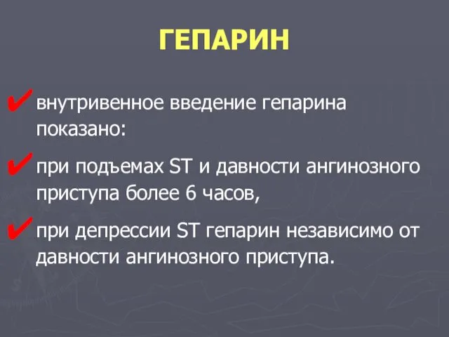 ГЕПАРИН внутривенное введение гепарина показано: при подъемах ST и давности ангинозного