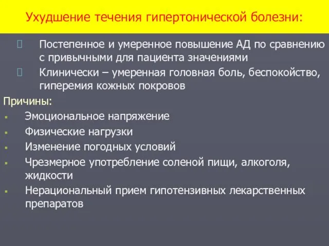 Ухудшение течения гипертонической болезни: Постепенное и умеренное повышение АД по сравнению