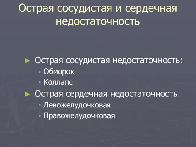 Острая сосудистая и сердечная недостаточность Острая сосудистая недостаточность: Обморок Коллапс Острая сердечная недостаточность Левожелудочковая Правожелудочковая