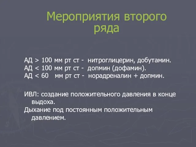 Мероприятия второго ряда АД > 100 мм рт ст - нитроглицерин,