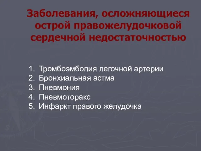 Тромбоэмболия легочной артерии Бронхиальная астма Пневмония Пневмоторакс Инфаркт правого желудочка Заболевания, осложняющиеся острой правожелудочковой сердечной недостаточностью