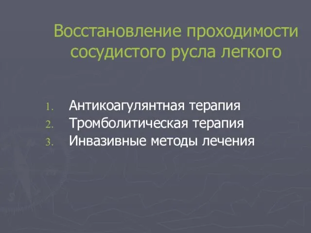 Восстановление проходимости сосудистого русла легкого Антикоагулянтная терапия Тромболитическая терапия Инвазивные методы лечения