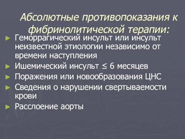 Абсолютные противопоказания к фибринолитической терапии: Геморрагический инсульт или инсульт неизвестной этиологии