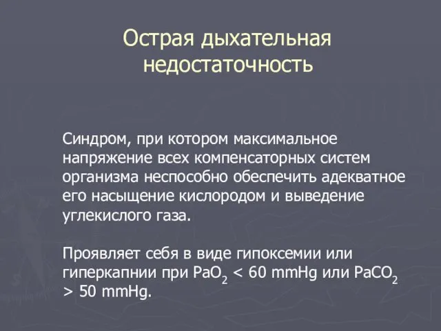 Острая дыхательная недостаточность Синдром, при котором максимальное напряжение всех компенсаторных систем