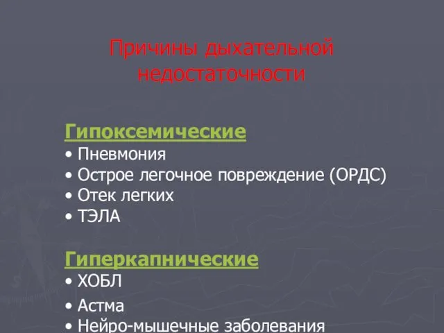 Причины дыхательной недостаточности Гипоксемические • Пневмония • Острое легочное повреждение (ОРДС)