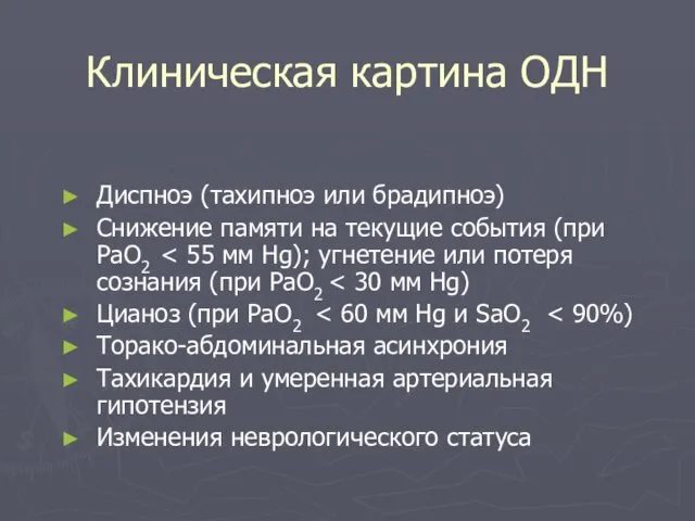 Клиническая картина ОДН Диспноэ (тахипноэ или брадипноэ) Снижение памяти на текущие