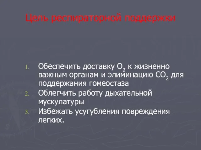 Цель респираторной поддержки Обеспечить доставку О2 к жизненно важным органам и