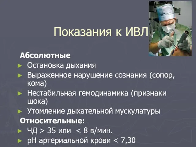 Показания к ИВЛ Абсолютные Остановка дыхания Выраженное нарушение сознания (сопор, кома)