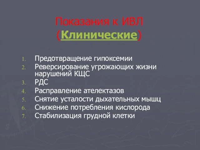 Показания к ИВЛ (Клинические) Предотвращение гипоксемии Реверсирование угрожающих жизни нарушений КЩС