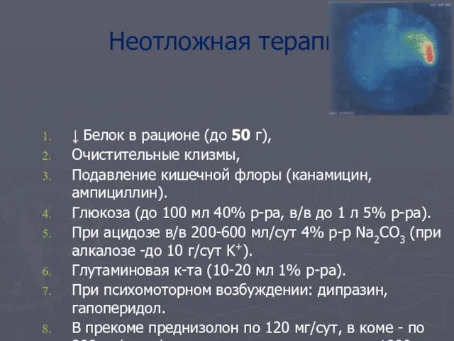 Неотложная терапия ↓ Белок в рационе (до 50 г), Очистительные клизмы,