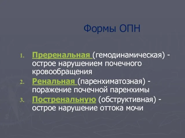 Формы ОПН Преренальная (гемодинамическая) - острое нарушением почечного кровообращения Ренальная (паренхиматозная)