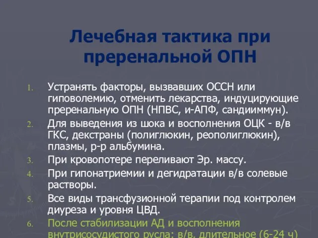 Лечебная тактика при преренальной ОПН Устранять факторы, вызвавших ОССН или гиповолемию,