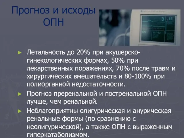 Прогноз и исходы ОПН Летальность до 20% при акушерско-гинекологических формах, 50%