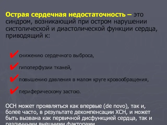 Острая сердечная недостаточность – это синдром, возникающий при остром нарушении систолической