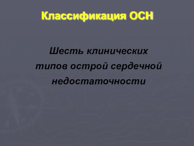 Классификация ОСН Шесть клинических типов острой сердечной недостаточности