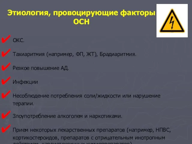 ОКС. Тахиаритмия (например, ФП, ЖТ), Брадиаритмия. Резкое повышение АД. Инфекции Несоблюдение