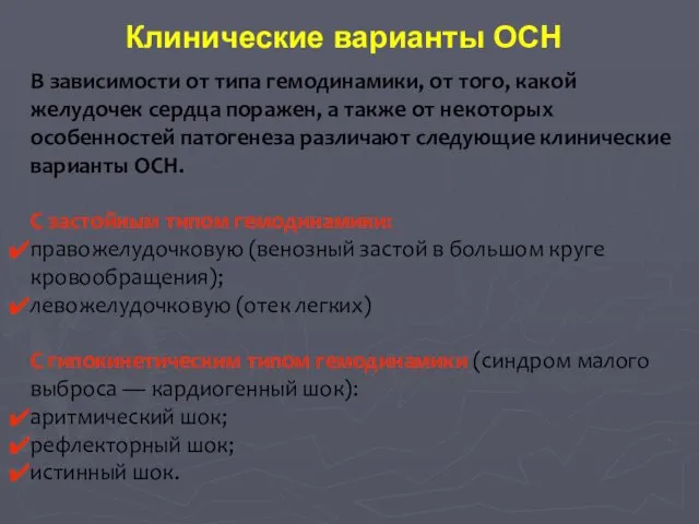 В зависимости от типа гемодинамики, от того, какой желудочек сердца поражен,