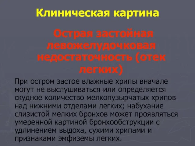 Острая застойная левожелудочковая недостаточность (отек легких) При остром застое влажные хрипы