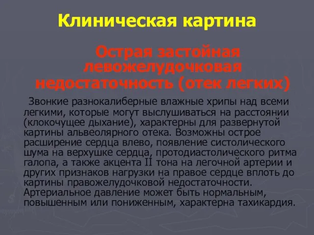 Острая застойная левожелудочковая недостаточность (отек легких) Звонкие разнокалиберные влажные хрипы над