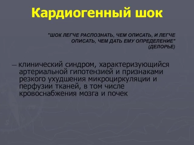 — клинический синдром, характеризующийся артериальной гипотензией и признаками резкого ухудшения микроциркуляции