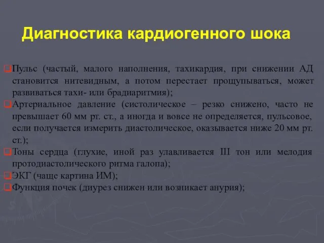 Пульс (частый, малого наполнения, тахикардия, при снижении АД становится нитевидным, а