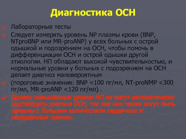 Лабораторные тесты Следует измерять уровень NP плазмы крови (BNP, NTproBNP или