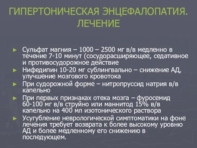 ГИПЕРТОНИЧЕСКАЯ ЭНЦЕФАЛОПАТИЯ. ЛЕЧЕНИЕ Сульфат магния – 1000 – 2500 мг в/в