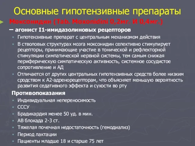 Основные гипотензивные препараты Моксонидин (Tab. Moxonidini 0,2мг. И 0,4мг.) – агонист