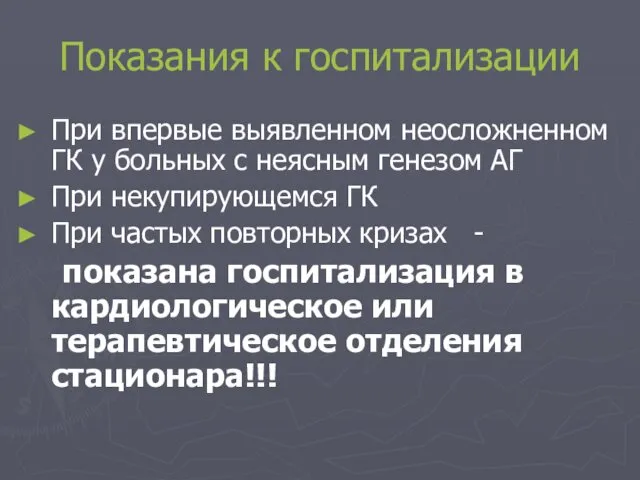 Показания к госпитализации При впервые выявленном неосложненном ГК у больных с