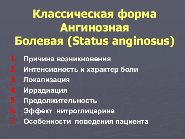 Классическая форма Ангинозная Болевая (Status anginosus) Причина возникновения Интенсивность и характер