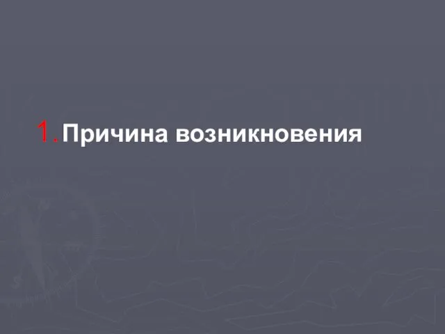 Причина возникновения