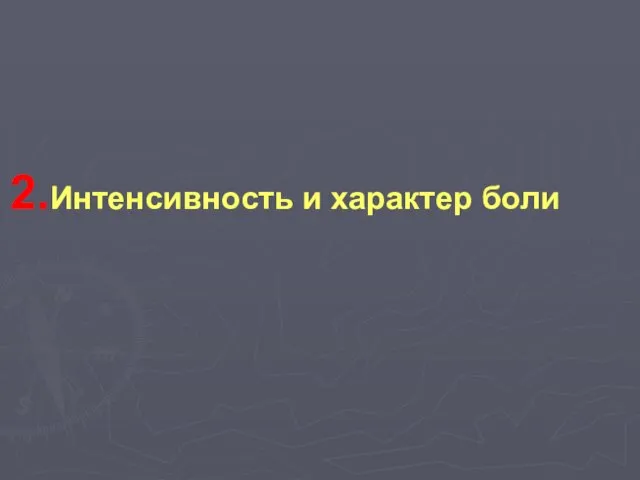 Интенсивность и характер боли