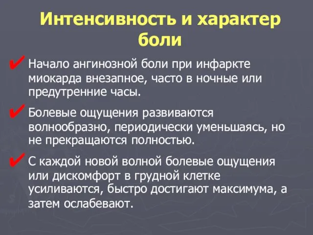 Интенсивность и характер боли Начало ангинозной боли при инфаркте миокарда внезапное,