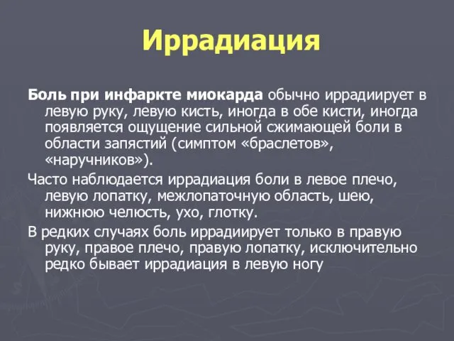 Иррадиация Боль при инфаркте миокарда обычно иррадиирует в левую руку, левую