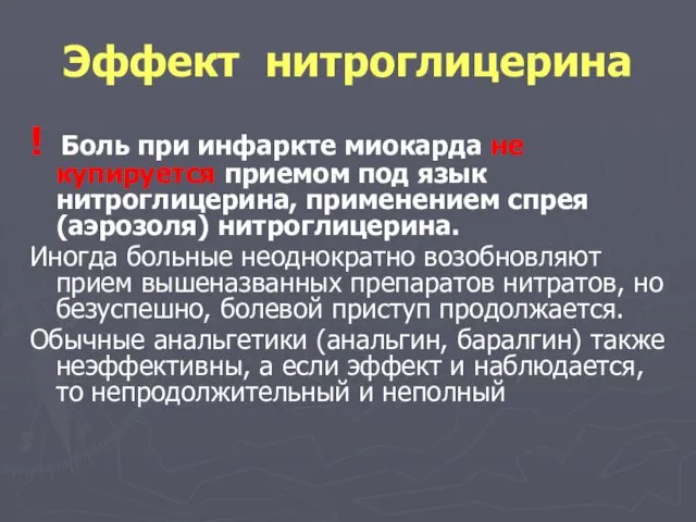 Эффект нитроглицерина ! Боль при инфаркте миокарда не купируется приемом под