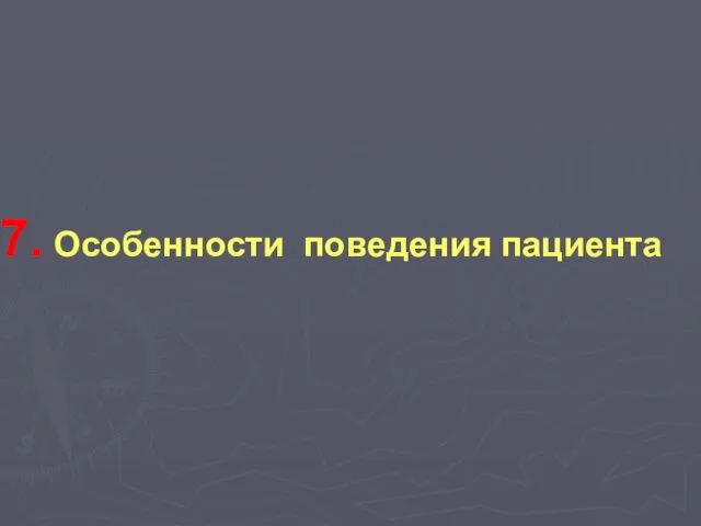 Особенности поведения пациента