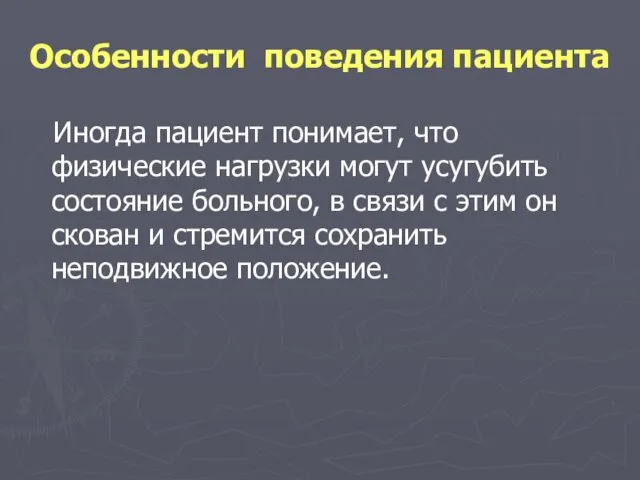 Особенности поведения пациента Иногда пациент понимает, что физические нагрузки могут усугубить