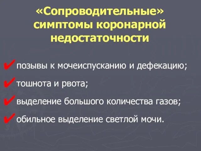 «Сопроводительные» симптомы коронарной недостаточности позывы к мочеиспусканию и дефекацию; тошнота и