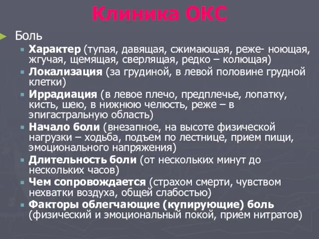 Клиника ОКС Боль Характер (тупая, давящая, сжимающая, реже- ноющая, жгучая, щемящая,