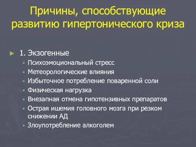 Причины, способствующие развитию гипертонического криза 1. Экзогенные Психоэмоциональный стресс Метеорологические влияния