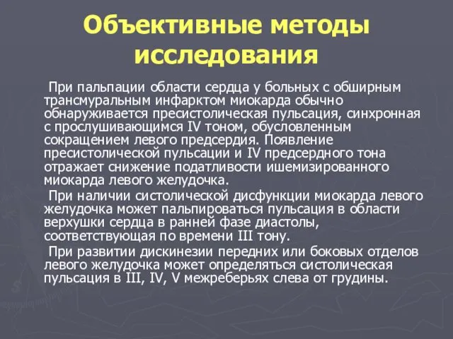 Объективные методы исследования При пальпации области сердца у больных с обширным