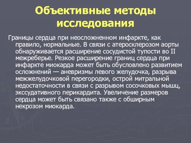 Объективные методы исследования Границы сердца при неосложненном инфаркте, как правило, нормальные.