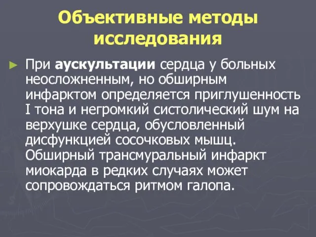 Объективные методы исследования При аускультации сердца у больных неосложненным, но обширным