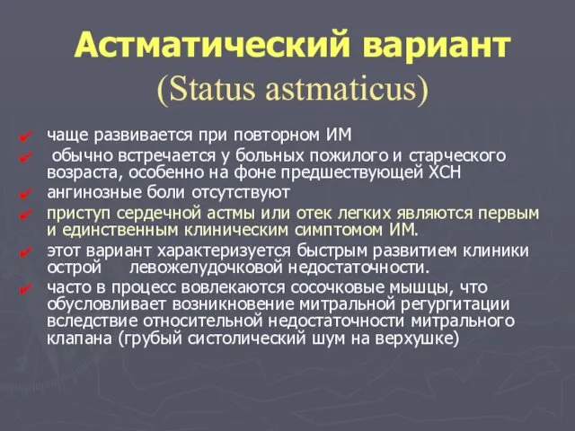 Астматический вариант (Status astmaticus) чаще развивается при повторном ИМ обычно встречается