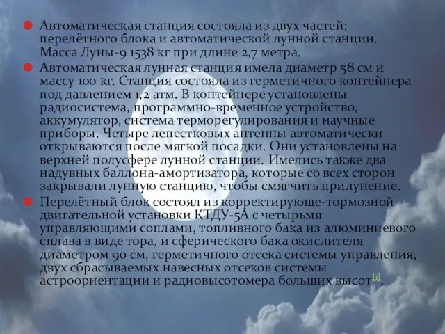 Автоматическая станция состояла из двух частей: перелётного блока и автоматической лунной