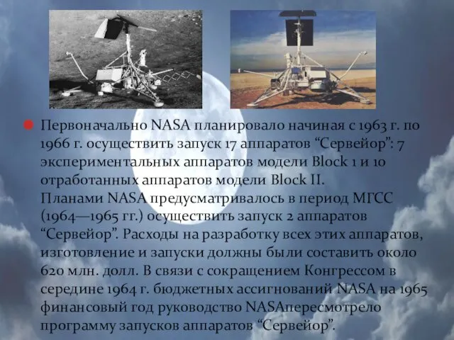 Первоначально NASA планировало начиная с 1963 г. по 1966 г. осуществить