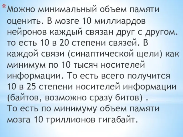 Можно минимальный объем памяти оценить. В мозге 10 миллиардов нейронов каждый